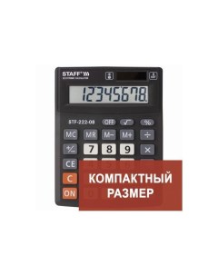 Калькулятор настольный PLUS STF 222 КОМПАКТНЫЙ 138x103мм 8 разрядов двойн питание 250418 Staff