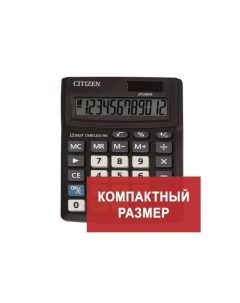 Калькулятор настольный BUSINESS LINE CMB1201BK МАЛЫЙ 137х102мм 12 разрядов двойное питание Citizen