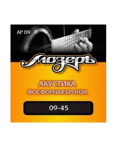 Струны AP09 9 45 фосфорная бронза для акустической гитары Мозеръ