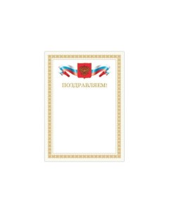 Грамота Поздравляем А4 мелованный картон бронза бежевая рамка 128365 40 шт Brauberg