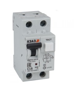 Автоматический выключатель дифф тока АВДТ 228065 с защитой от сверхтоков АВДТ32 22C16 A УХЛ4 2P C16  Кэаз
