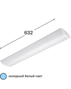 Светильник линейный ДПО16 632 мм 18 Вт холодный белый свет Lumin arte