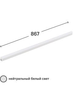 Светильник линейный светодиодный Basic 867 мм 10 Вт нейтральный белый свет Gauss