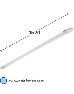 Светильник линейный светодиодный влагозащищенный LPL48 6 5K150 02 1520 мм 48 Вт холодный белый свет Lumin arte