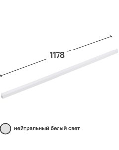 Светильник линейный светодиодный Basic 1178 мм 14 Вт нейтральный белый свет Gauss