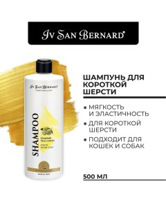 Шампунь Traditional Line Лимонный для короткой шерсти 0 5л Iv san bernard