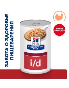 Prescription Diet i d Влажный диетический корм консервы для собак при расстройствах пищеварения жкт  Hill`s