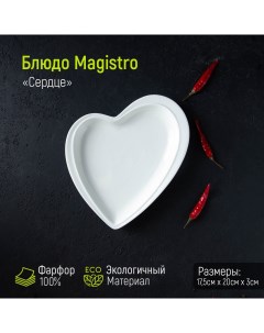 Блюдо Сердце 18х20 см Magistro