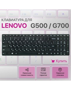 Клавиатура для ноутбука Lenovo G500 G700 G505 G510 G710 Unbremer