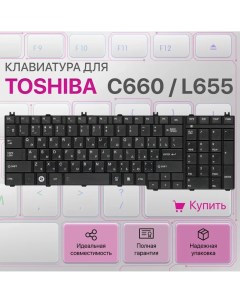 Клавиатура для ноутбука Toshiba Satellite C660 L655 KBD TO 14 Unbremer