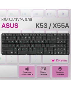 Клавиатура для ноутбука Asus X55A N53 N52 K53 Unbremer