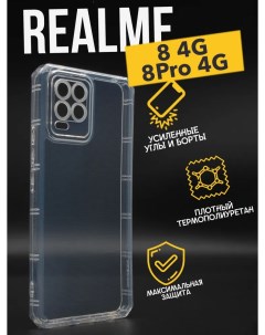 Противоударный чехол с защитой для камеры для Realme 8 8 Pro прозрачный Premium