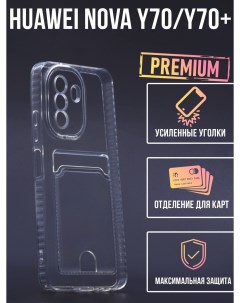Силиконовый чехол с карманом для карт Huawei Nova Y70 прозрачный Tpu