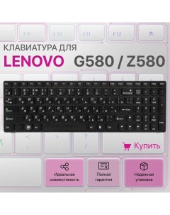 Клавиатура для ноутбука Lenovo G580 Z580 Z585 G585 Unbremer