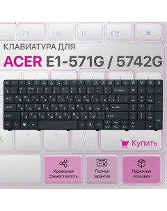 Клавиатура для ноутбука Acer Aspire E1 571G 5742G 5742 MP 09G33SU 6981W Unbremer