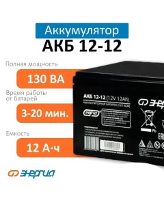 Аккумулятор Энергия АКБ 12 12 для ИБП Е0201 0044 Этк “энергия”