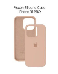 Чехол для iPhone 15 Pro Silicon Сase APL WS с лого пудровый Лучшее для лучших