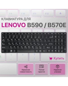 Клавиатура для ноутбука Lenovo IdeaPad B590 B570 B570e V580c Z570 Z575 V570 B580 Unbremer