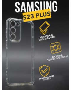 Противоударный чехол с защитой для камеры для Samsung S23 Plus прозрачный Premium