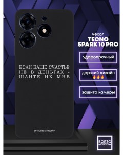 Чехол для смартфона Tecno Spark 10 Pro Если счастье не в деньгах шлите их мне черный Borzo.moscow