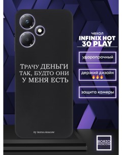 Чехол для смартфона Infinix Hot 30 Play Трачу деньги черный Borzo.moscow
