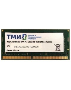 Оперативная память DDR4 1x8Gb 2666MHz Тми