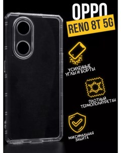 Противоударный чехол с защитой для камеры для Oppo Reno 8T 5G прозрачный Premium