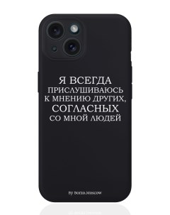Чехол для смартфона iPhone 15 Я всегда прислушиваюсь к мнению других силиконовый черный Borzo.moscow