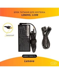 Блок питания для ноутбука PA 1121 72 120Вт для Lenovo 746559 Rocknparts