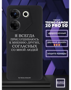 Чехол для смартфона Tecno Camon 20 Pro 5G Я всегда прислушиваюсь к мнению других черный Borzo.moscow