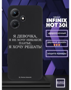 Чехол для смартфона Infinix Hot 30i Я девочка я хочу решать черный Borzo.moscow