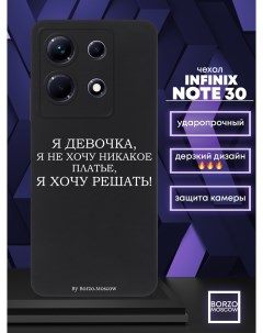 Чехол для смартфона Infinix Note 30 Я девочка я хочу решать черный Borzo.moscow