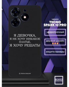 Чехол для смартфона Tecno Spark 10 Pro Я девочка я хочу решать черный Borzo.moscow