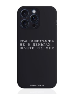 Чехол для смартфона iPhone 15 Pro Max Если счастье не в деньгах силиконовый черный Borzo.moscow