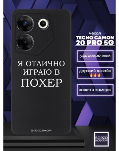 Чехол для смартфона Tecno Camon 20 Pro 5G Я отлично играю черный Borzo.moscow