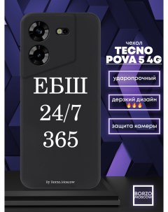 Чехол для смартфона Tecno Pova 5 4G ЕБШ 24 7 365 черный Borzo.moscow