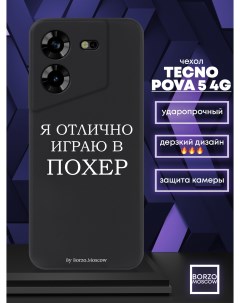 Чехол для смартфона Tecno Pova 5 4G Я отлично играю черный Borzo.moscow