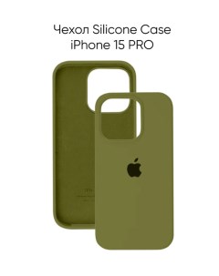 Чехол для iPhone 15 Pro Silicon Сase APL WS с лого хаки Лучшее для лучших