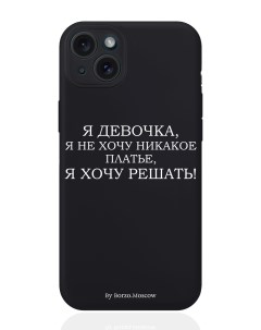 Чехол для смартфона iPhone 15 Plus Я девочка я хочу решать силиконовый черный Borzo.moscow