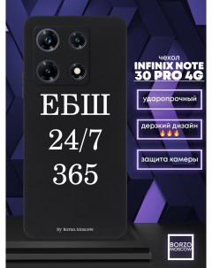 Чехол для смартфона Infinix Note 30 Pro 4G ЕБШ 24 7 365 черный Borzo.moscow