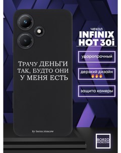 Чехол для смартфона Infinix Hot 30i Трачу деньги черный Borzo.moscow