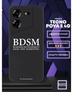 Чехол для смартфона Tecno Pova 5 4G BDSM business development sales and marketing черный Borzo.moscow