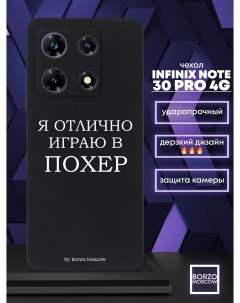 Чехол для смартфона Infinix Note 30 Pro 4G Я отлично играю черный Borzo.moscow