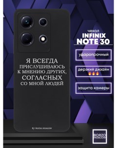 Чехол для смартфона Infinix Note 30 Я всегда прислушиваюсь к мнению других черный Borzo.moscow