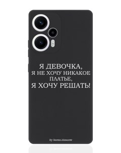 Чехол для смартфона Poco F5 Xioami Redmi Note 12 Turbo Я девочка я хочу решать черный Borzo.moscow