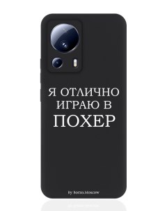 Чехол для смартфона Xiaomi Mi 13 Lite черный силиконовый Я отлично играю Borzo.moscow