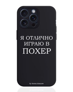 Чехол для смартфона iPhone 15 Pro Max Я отлично играю силиконовый черный Borzo.moscow