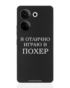 Чехол для смартфона Tecno Camon 20 20 Pro 4G черный силиконовый Я отлично играю Borzo.moscow