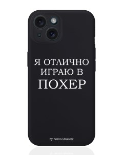 Чехол для смартфона iPhone 15 Я отлично играю силиконовый черный Borzo.moscow