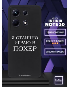 Чехол для смартфона Infinix Note 30 Я отлично играю черный Borzo.moscow